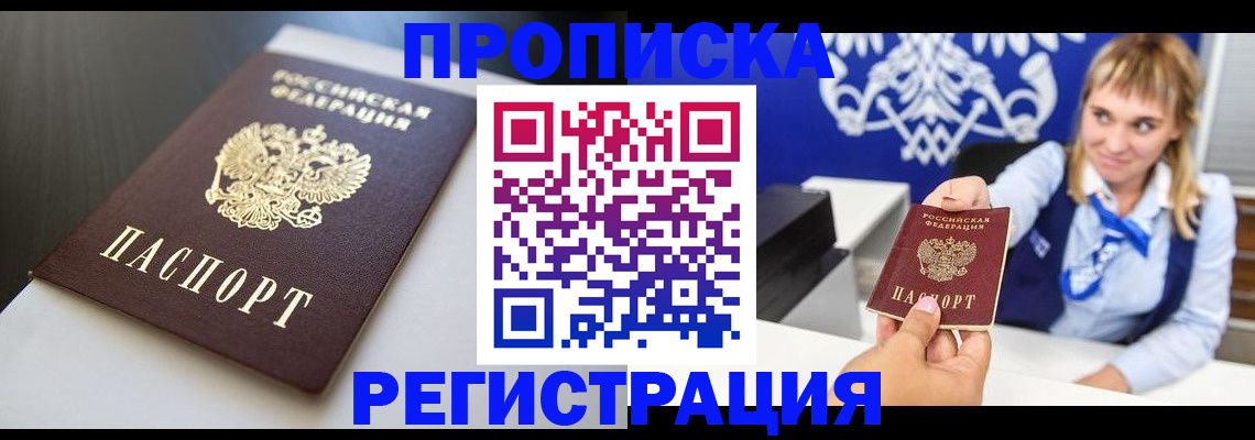 прописка от собственника в Красногорске